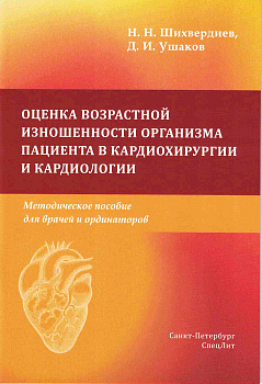 Оценка возрастной изношенности организма пациента в кардиохирургии и кардиологии