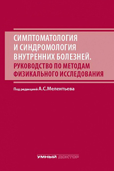 Симптоматология и синдромология внутренних болезней. Руководство по методам физикального исследовани