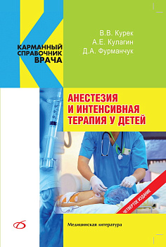 Анестезия и интенсивная терапия у детей , 4-е изд.
