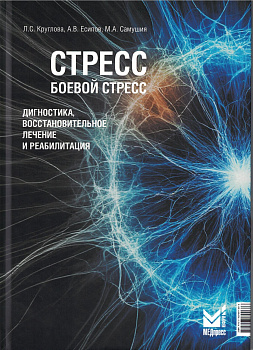 Стресс, боевой стресс