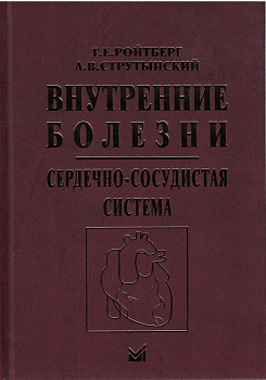 Внутренние болезни. Сердечно-сосудистая система