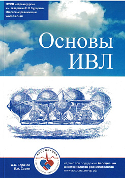 Основы ИВЛ