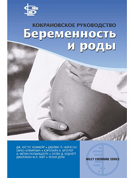 Кокрановское руководство: Беременность и роды