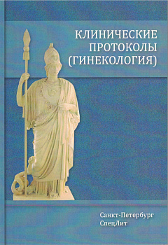 Клинические протоколы(гинекология) 4-е Издание
