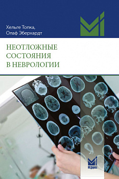 Неотложные состояния в неврологии