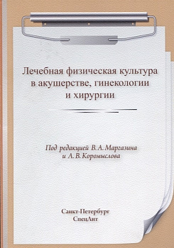 Лечебная физическая культура в акушерстве, гинекологии, хирургии