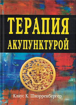 Терапия акупунктурой  Тома 1-2