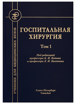 Госпитальная хирургия, т.1
