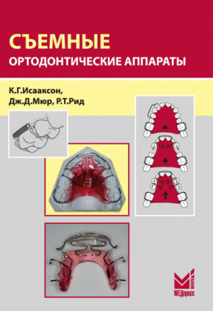 Isaakson_Sjemnye_ortodonticheskie_app