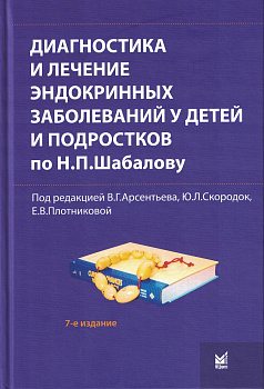 Диагностика и лечение эндокринных заболеваний у детей и подростков по Н.П.Шабалову