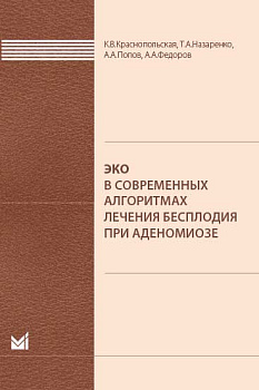 ЭКО в современных алгоритмах лечения бесплодия при аденомиозе.