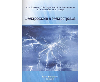 Электроожоги и электротравма
