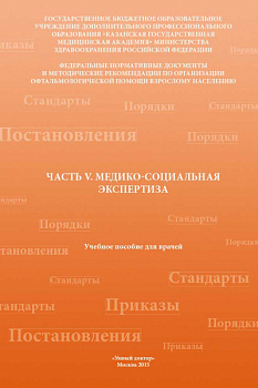 Медико-социальная экспертиза. Ч.5