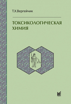 Токсикологическая химия.