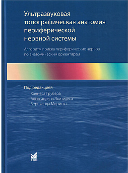 Ультразвуковая топографическая анатомия периферической нервной системы