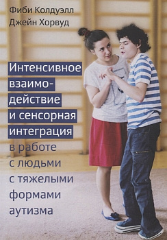 Интенсивное взаимодействие и сенсорная интеграция в работе с людьми с тяжелыми формами аутизма  