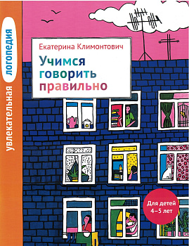 Учимся говорить правильно
