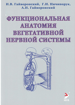 Функциональная анатомия вегетативной нервной системы