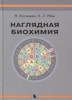 Наглядная биохимия