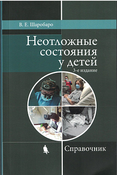 Неотложные состояния у детей