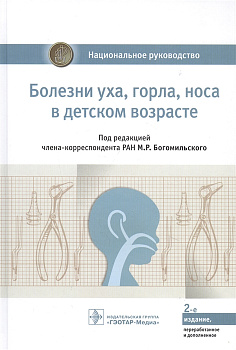 Болезни уха, горла, носа в детском возрасте. Национальное руководство