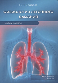 Физиология легочного дыхания