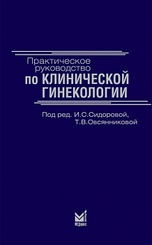 Практическое руководство по клинической гинекологии