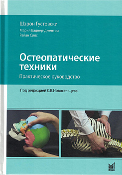 Остеопатические техники: практическое руководство.