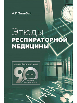 Этюды респираторной медицины