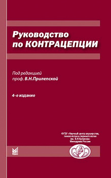 Руководство по контрацепции