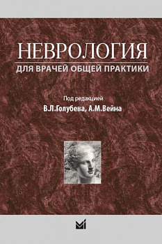 Неврология для врачей общей практики.