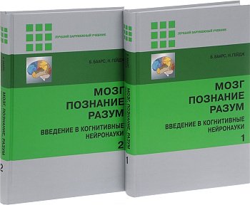 Мозг Познание Разум введение в когнитивные нейронауки в 2-х томах