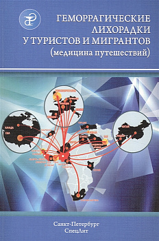 Геморрагические лихорадки у туристов и мигрантов (медицина путушествий)