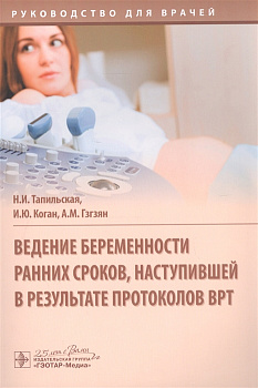 Ведение беременности ранних сроков, наступившей в результате протоколов ВРТ