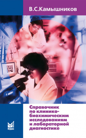 044_Spravochnik_po_kliniko-biohimicheskimhrKamyshnikovy