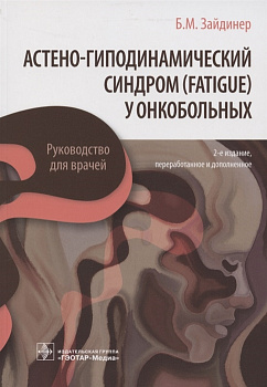 Астено-гиподинамический синдром (fatigue) у онкобольных