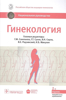 Гинекология. Национальное руководство. 