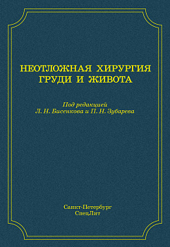 Неотложная хирургия груди и живота