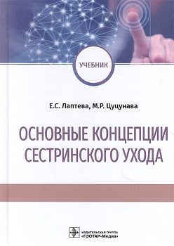 Основные концепции сестринского ухода