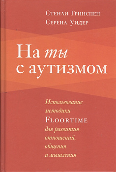 На ты с аутизмом