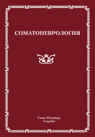 10265956-raznoe-somatonevrologiya-10265956