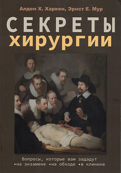 Секреты хирургии
