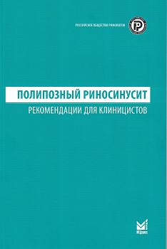 Полипозный риносинусит. Рекомендации для клиницистов. (РОР)