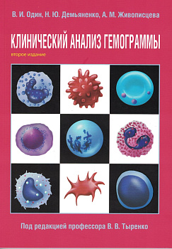 Клинический анализ гемограммы