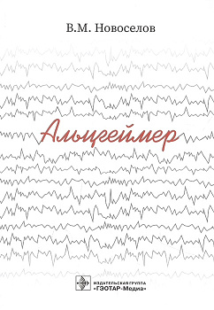 Альцгеймер 