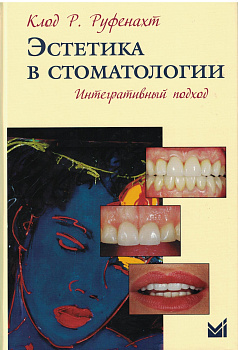 Эстетика в стоматологии. Интегративный подход