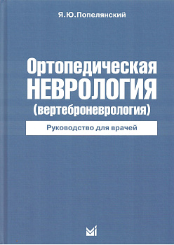 Ортопедическая неврология (вертеброневрология)