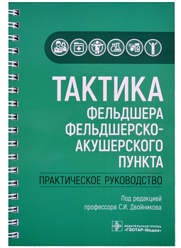 Тактика фельдшера фельдшерско-акушерского пункта 