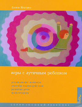 Игры с аутичным ребенком