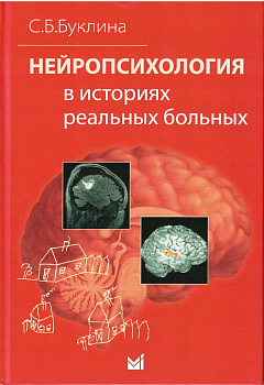 Нейропсихология в историях реальных больных